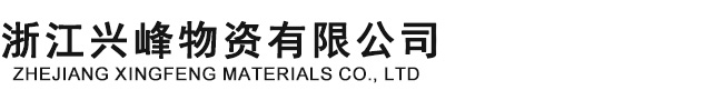 浙江兴峰物资有限公司
